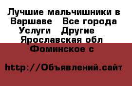 Лучшие мальчишники в Варшаве - Все города Услуги » Другие   . Ярославская обл.,Фоминское с.